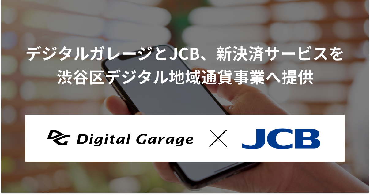 デジタルガレージとJCB、NFCタグを活用した新決済サービスを渋谷区