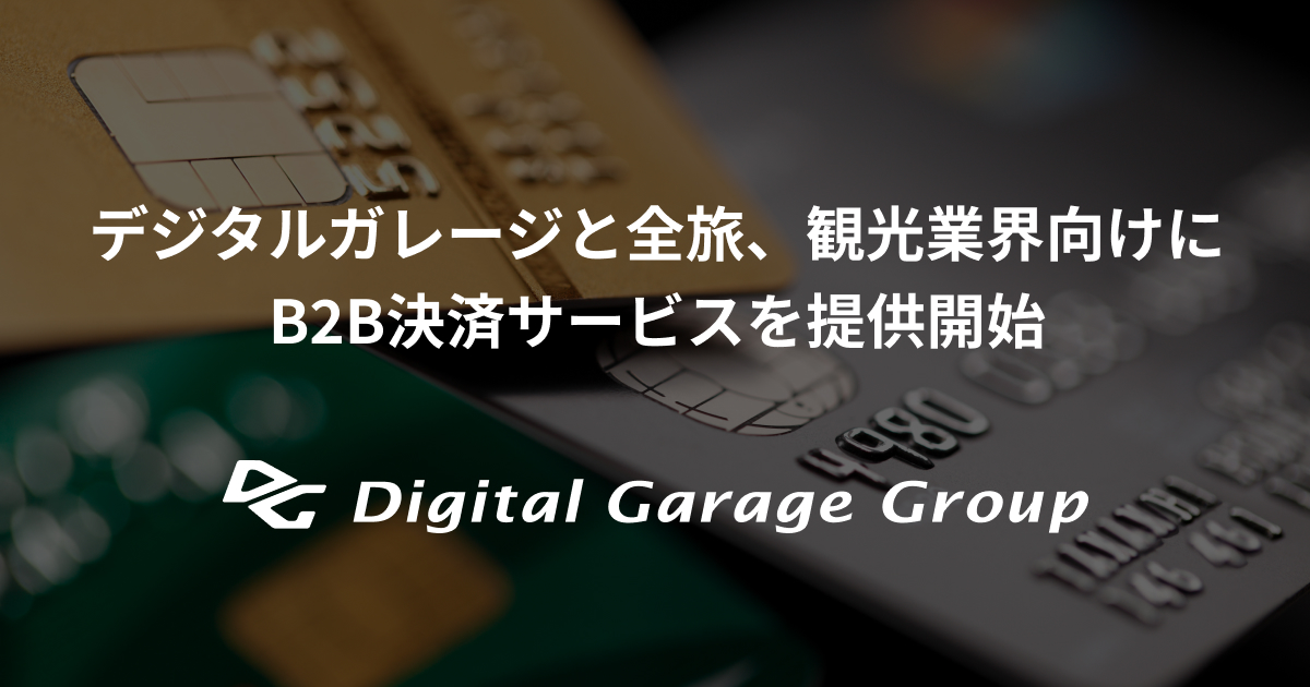 デジタルガレージと全旅、観光業界向けにB2B決済サービス「DGFT請求書カード払い」を提供開始 | ニュース |  株式会社デジタルガレージ（Digital Garage, Inc.）