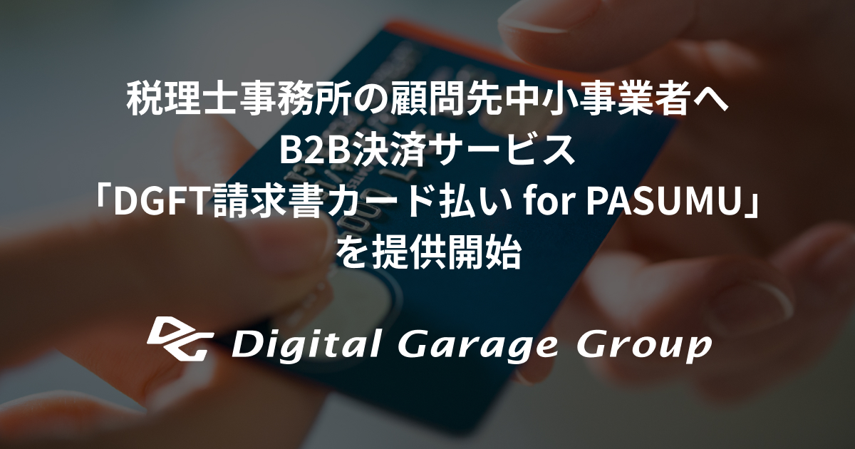 税理士事務所の顧問先中小事業者へB2B決済サービス 「DGFT請求書カード 